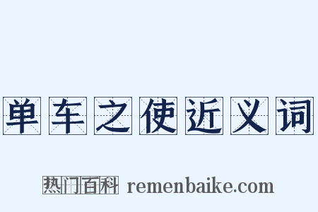 单车之使近义词是什么意思的图片